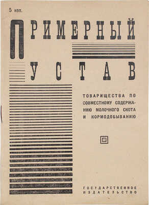 Примерный устав товарищества по совместному содержанию молочного скота и кормодобыванию. 2-е изд. Архангельск, 1931.